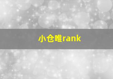 小仓唯rank