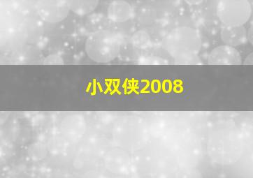 小双侠2008