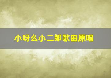 小呀么小二郎歌曲原唱