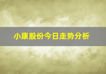 小康股份今日走势分析