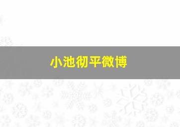 小池彻平微博