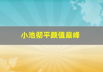 小池彻平颜值巅峰