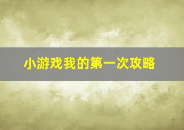 小游戏我的第一次攻略