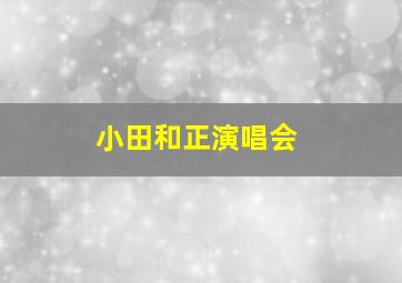 小田和正演唱会