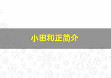 小田和正简介