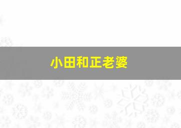 小田和正老婆