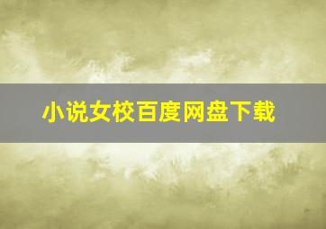 小说女校百度网盘下载