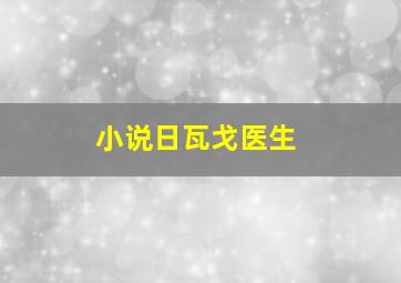 小说日瓦戈医生