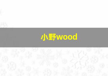 小野wood