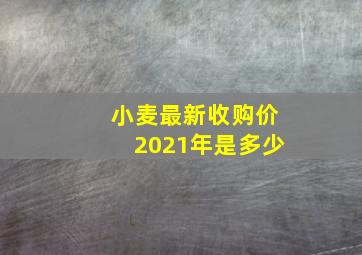 小麦最新收购价2021年是多少