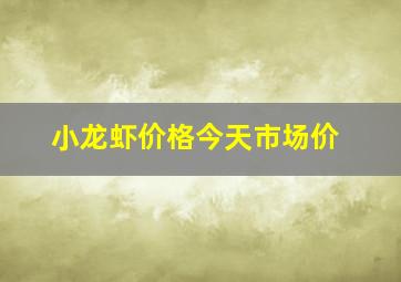 小龙虾价格今天市场价