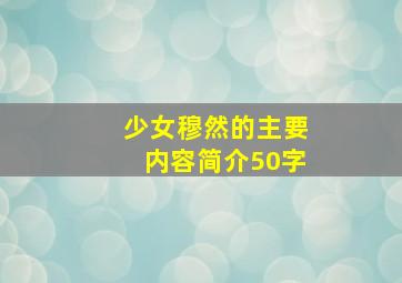 少女穆然的主要内容简介50字