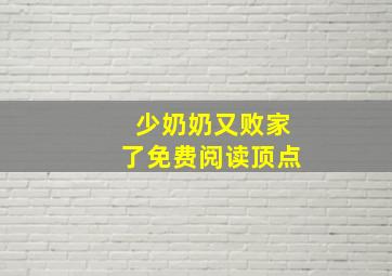 少奶奶又败家了免费阅读顶点