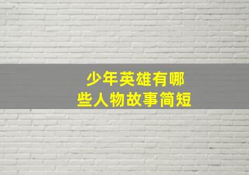 少年英雄有哪些人物故事简短