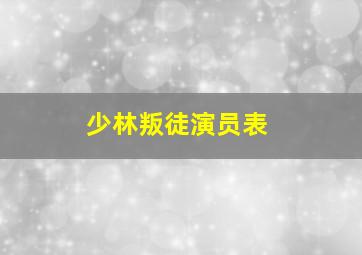 少林叛徒演员表