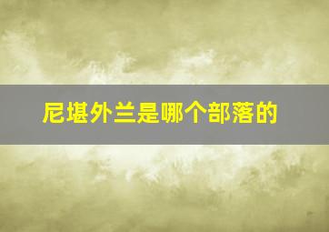 尼堪外兰是哪个部落的