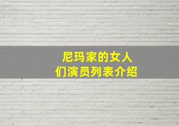 尼玛家的女人们演员列表介绍