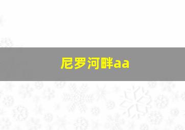 尼罗河畔aa