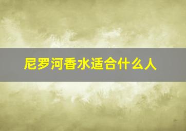 尼罗河香水适合什么人