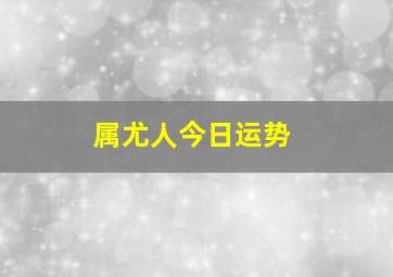 属尤人今日运势