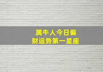 属牛人今日偏财运势第一星座