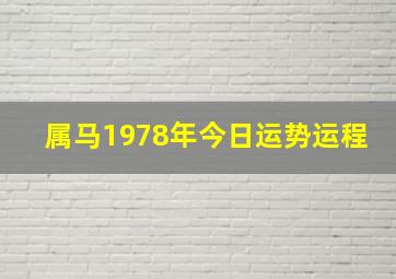 属马1978年今日运势运程