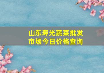 山东寿光蔬菜批发市场今日价格查询