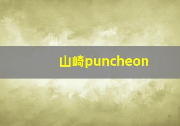 山崎puncheon