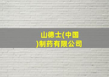 山德士(中国)制药有限公司