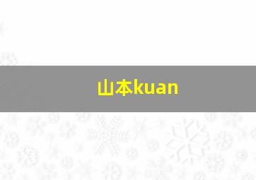 山本kuan