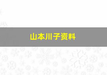 山本川子资料