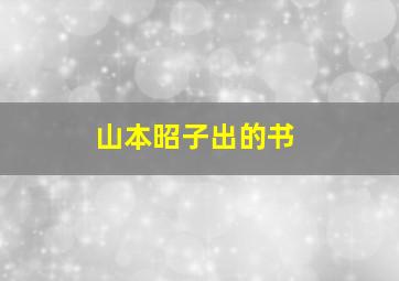 山本昭子出的书