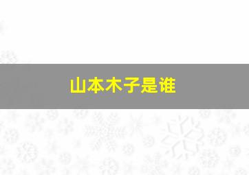 山本木子是谁