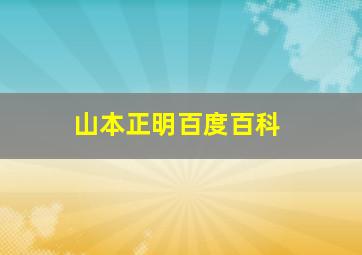 山本正明百度百科