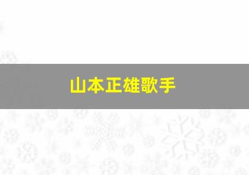 山本正雄歌手