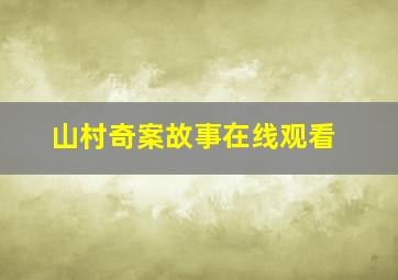 山村奇案故事在线观看