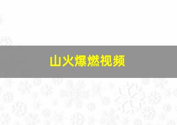 山火爆燃视频