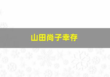 山田尚子幸存