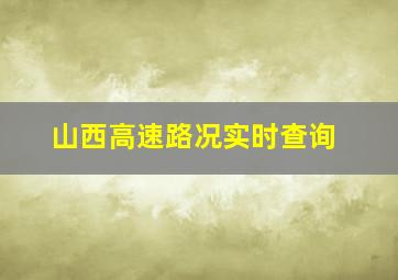 山西高速路况实时查询