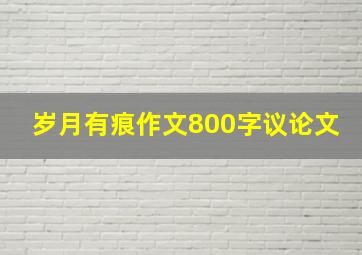 岁月有痕作文800字议论文