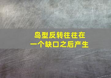 岛型反转往往在一个缺口之后产生