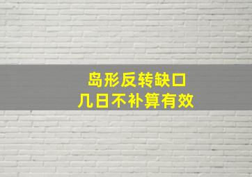 岛形反转缺口几日不补算有效