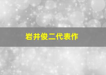 岩井俊二代表作