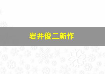 岩井俊二新作