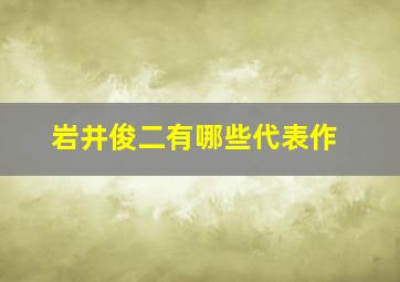 岩井俊二有哪些代表作