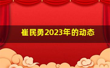 崔民勇2023年的动态