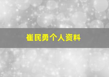 崔民勇个人资料