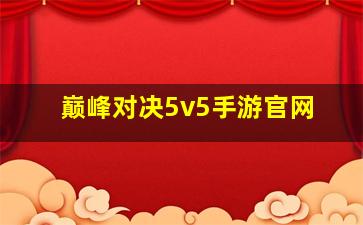 巅峰对决5v5手游官网