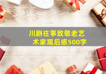 川剧往事致敬老艺术家观后感500字