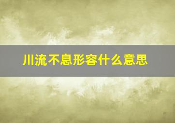 川流不息形容什么意思